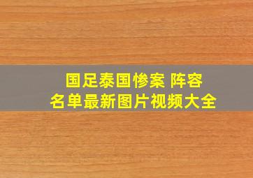 国足泰国惨案 阵容名单最新图片视频大全